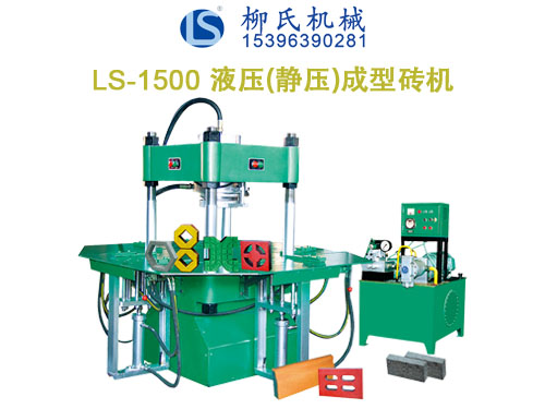 LS-1500 靜壓磚機