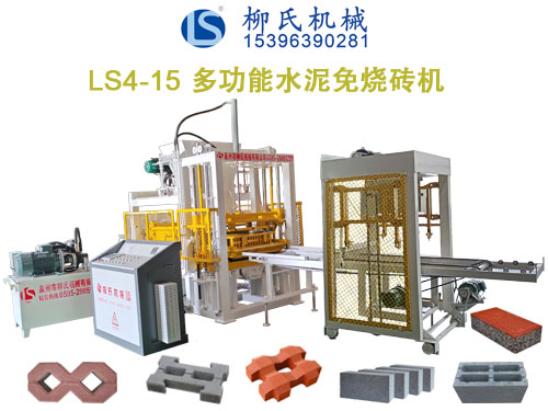 LS4-15免燒磚機(jī)、水泥制磚機(jī)