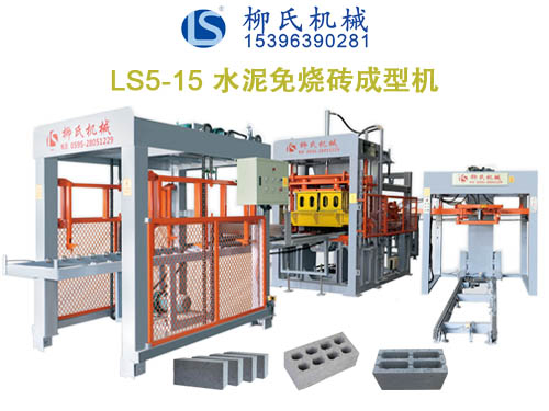 LS5-15免燒磚機(jī)、空心磚機(jī)