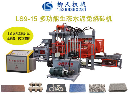 LSC9-15生態(tài)免燒磚機(jī)、透水磚機(jī)